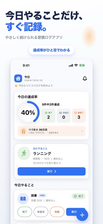 コツログ — 今日やることの画面